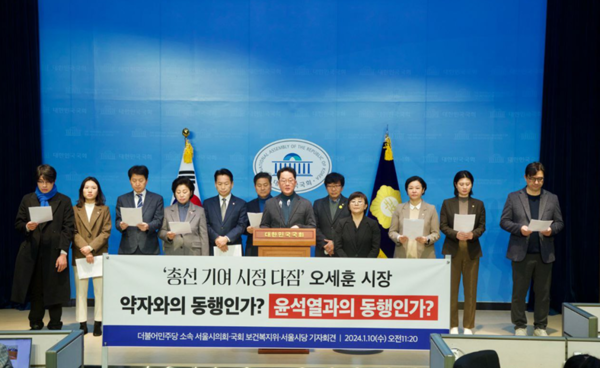 서울시의회 더불어민주당 소속 의원들이 더불어민주당 서울시당 서울시바로잡기위원회와 함께 10일 오전 국회 소통관에서 '오세훈 시장식 약자동행'을 비판하는 기자회견을 하고 있다. /서울시의회 더불어민주당 