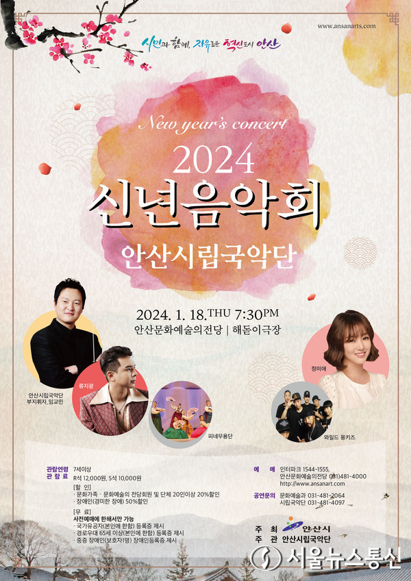 안산시립국악단 기획연주회 ‘2024 신년음악회’ 개최