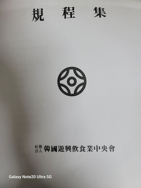 사)한국유흥음식업중앙회 정관 표제