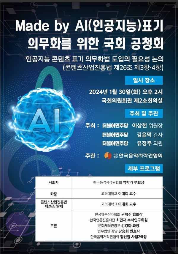 '메이드 바이 AI' 표기 의무화 위한 국회 공청회 포스터 / 한국음악저작권협회 제공