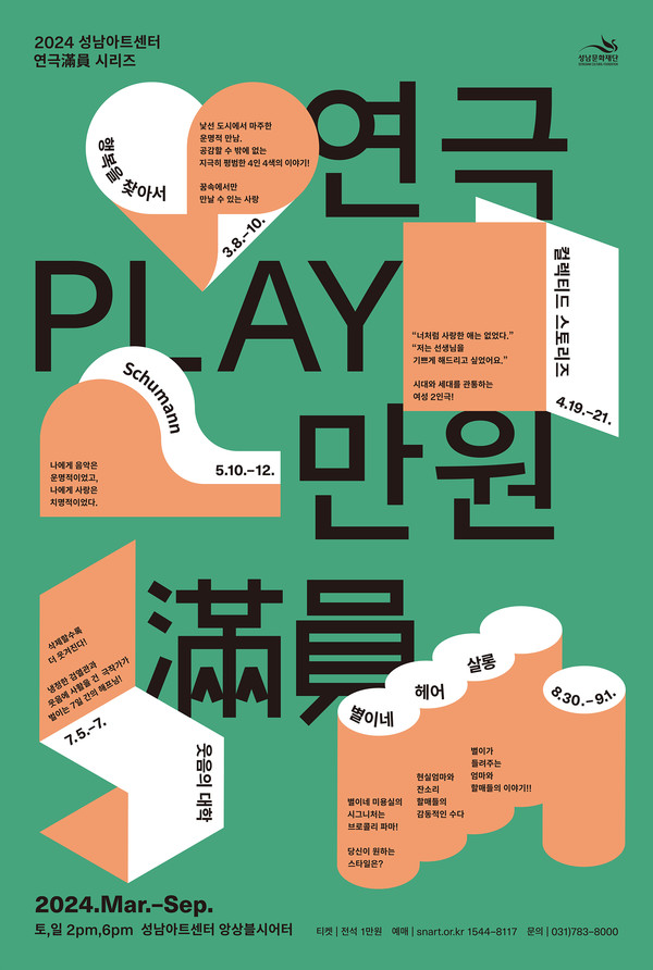 성남문화재단의 연극 만원 포스터. 사진/성남문화재단