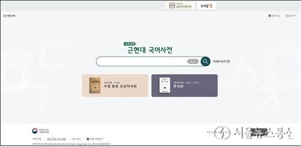 '근현대 국어사전' 서비스 화면 (2024.02.01) / 사진 = 국립국어원 제공