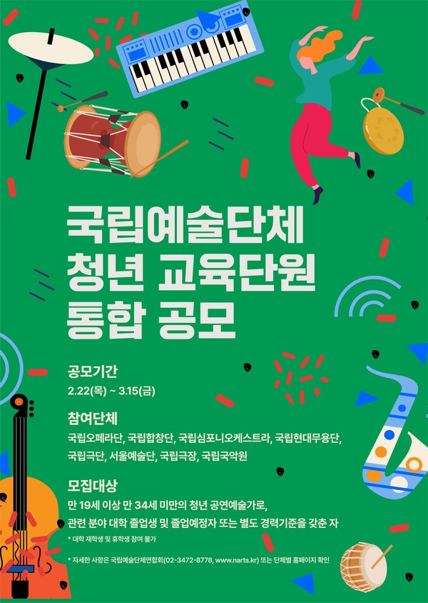 국립예술단체 청년 교육단원 통합공모 포스터 /  사진 = 국립합창단