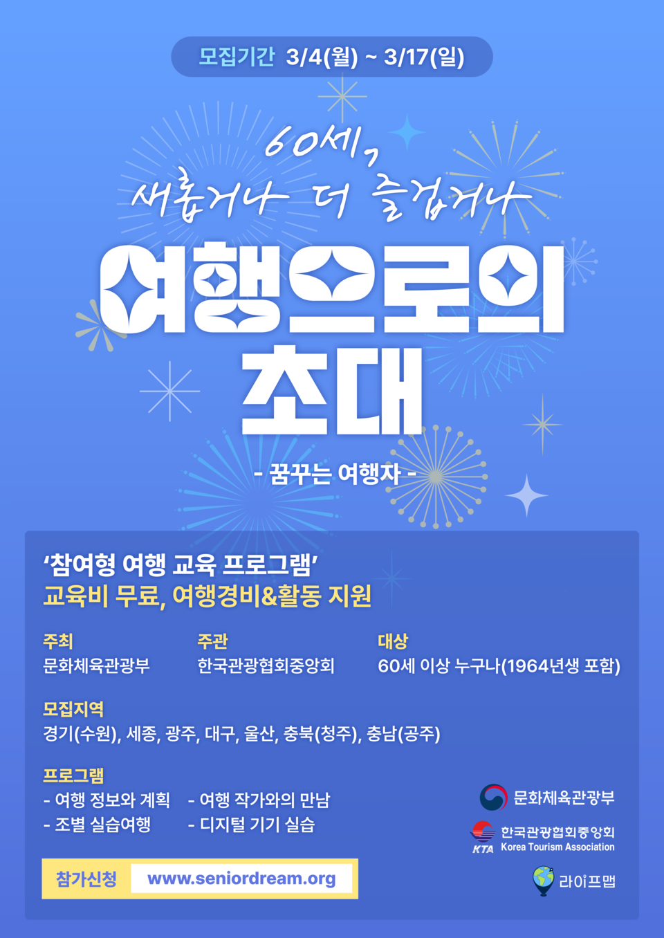 한국관광협회중앙회, '2024 꿈꾸는 여행자' 수강생 모집