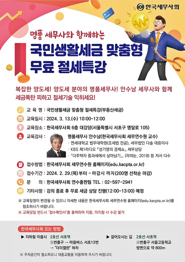 한국세무사회가 명품 세무사와 함께하는 ‘국민생활세금 맞춤형 무료 절세특강’을 개최한다.