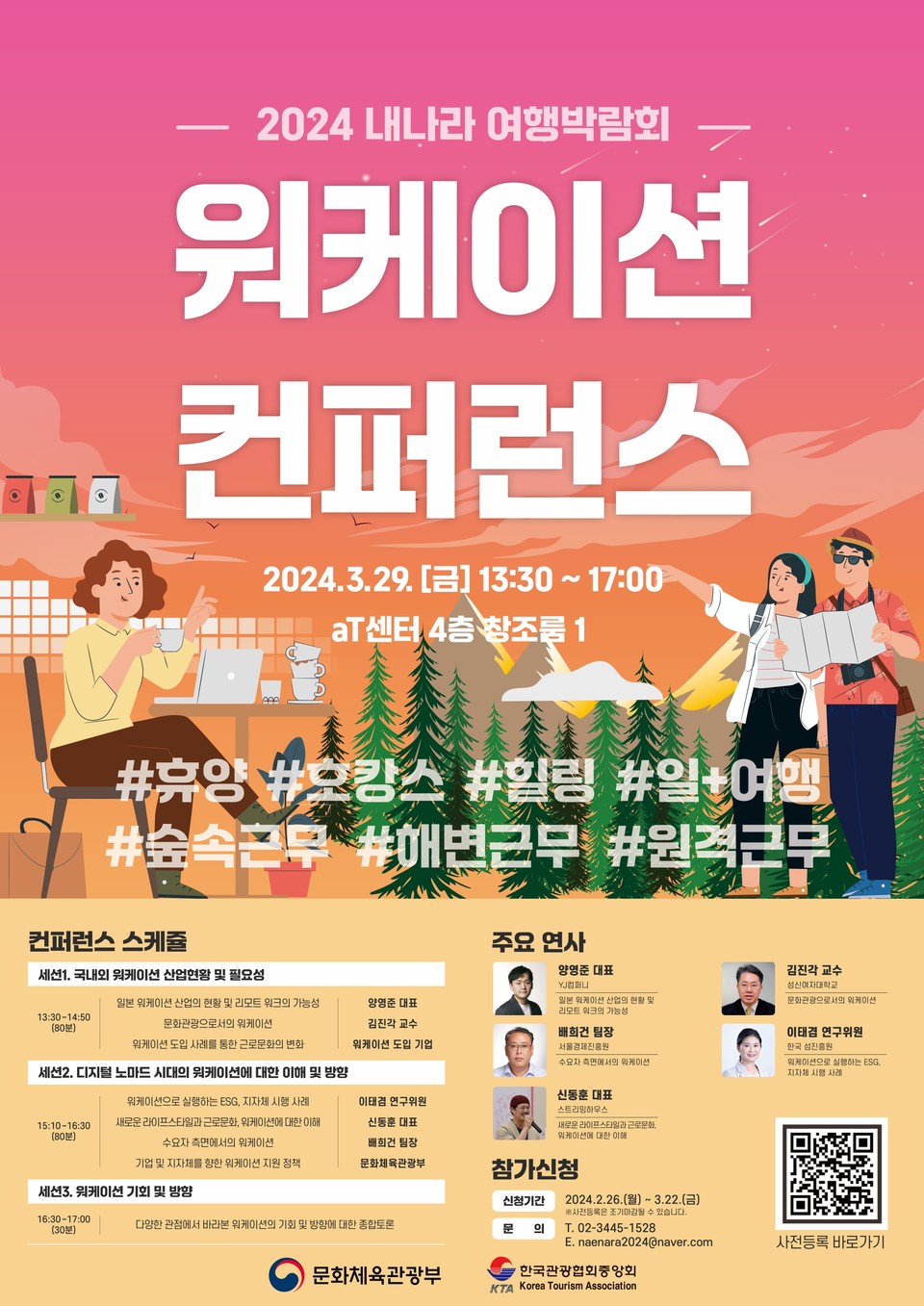'2024 내나라 여행박람회' 워케이션 컨퍼런스 개최 예정. 사진은 내박 포스터.