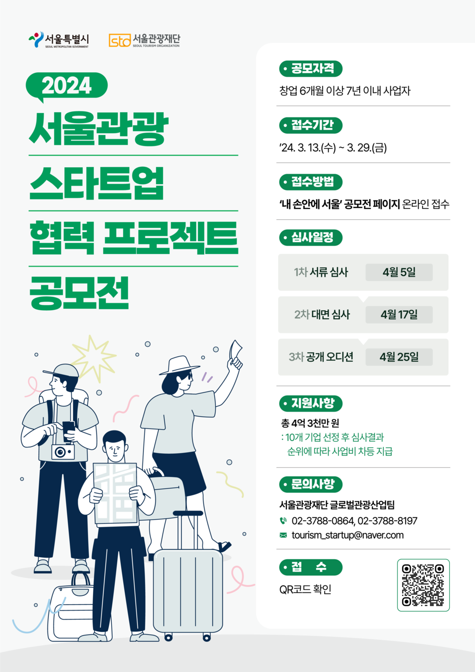 (사진) 2024 서울 관광스타트업 협력프로젝트 공모전 포스터