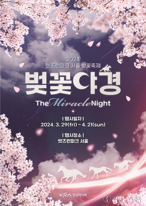 (단신2)(사진)렛츠런파크 서울 벚꽃축제 벚꽃야경 포스터. / 사진 = 한국마사회