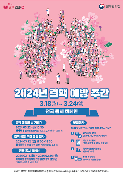 2024년 결핵예방주간 홍보 포스터