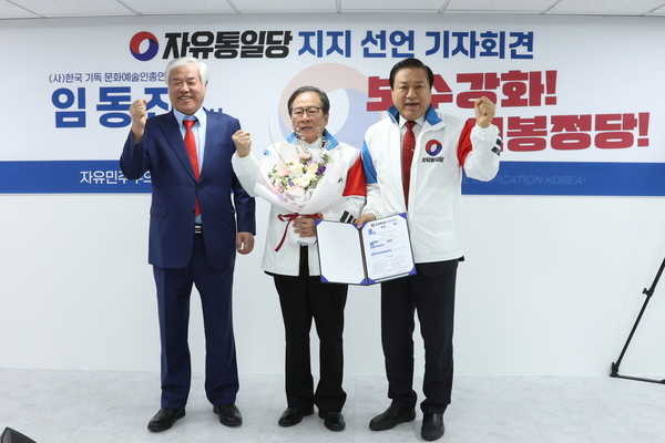 한국기독문화예술인총연합회 임동진 회장(가운데)이 18일 자유통일당 입당 및 지지 기자회견을 가졌다. /자유통일당 