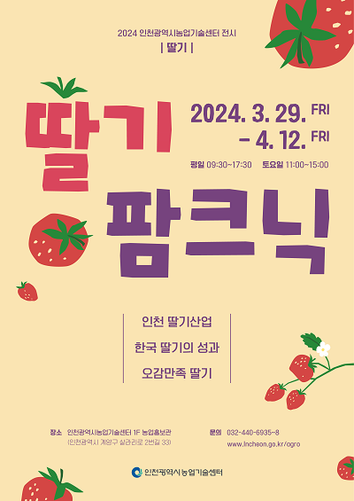 딸기 팜크닉 포스터