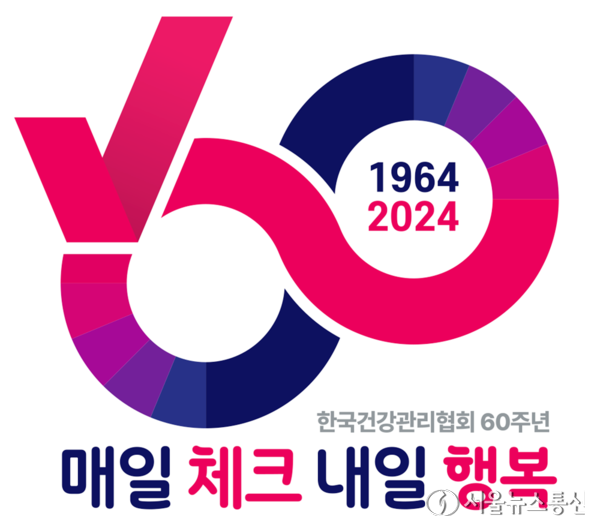 한국건강관리협회 창립 60주년 엠블럼(emblem). /