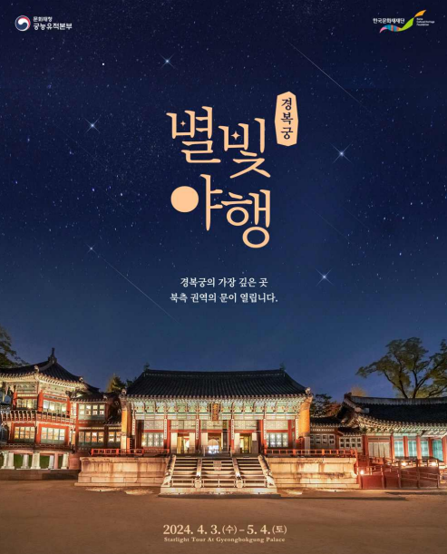 '2024 경복궁 별빛야행' 포스터 / 문화재청 제공