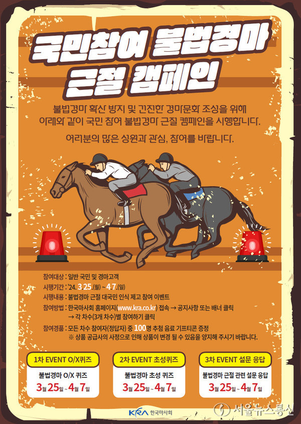 국민참여 불법경마 근절 캠페인 포스터 / 자료 = 한국마사회