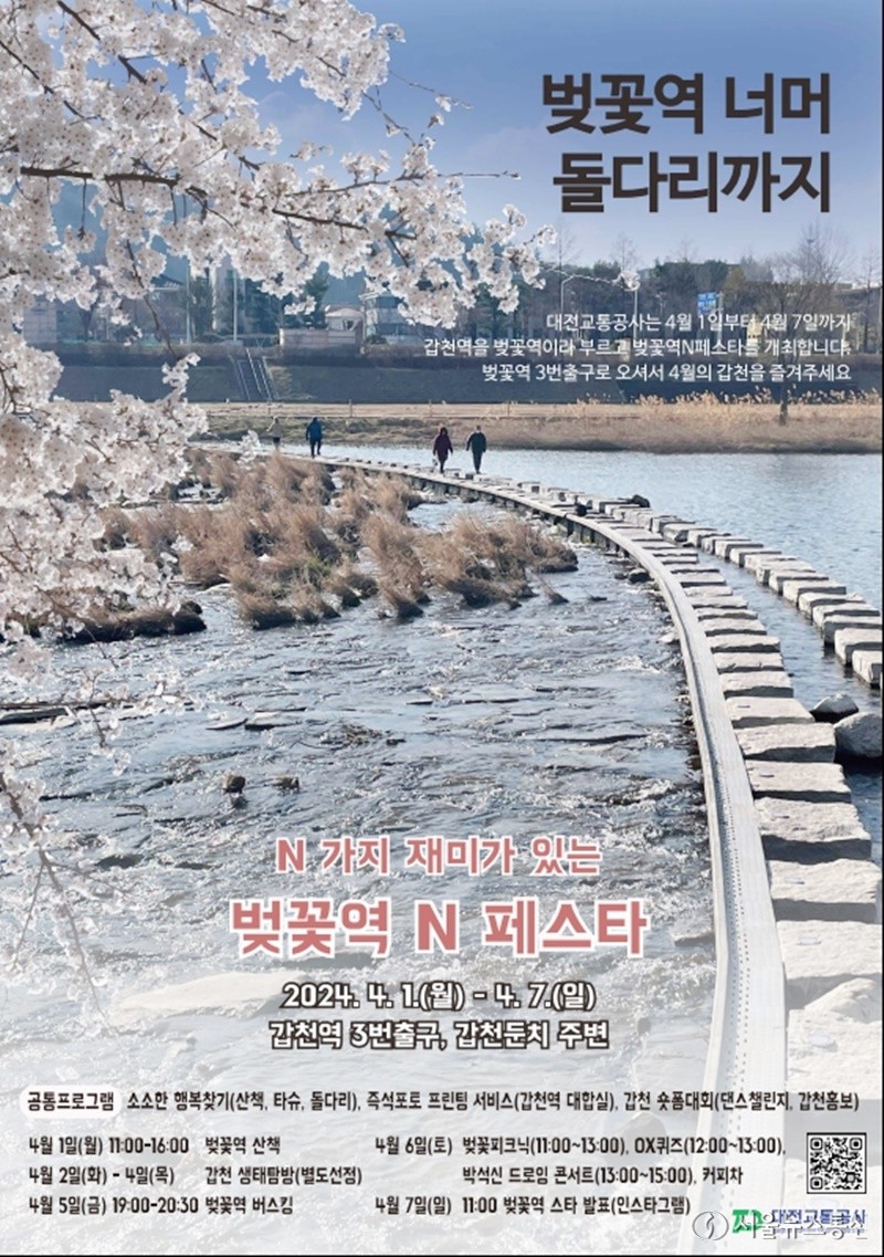 ‘벚꽃역 N 페스타’ 포스터 / 대전교통공사 제공