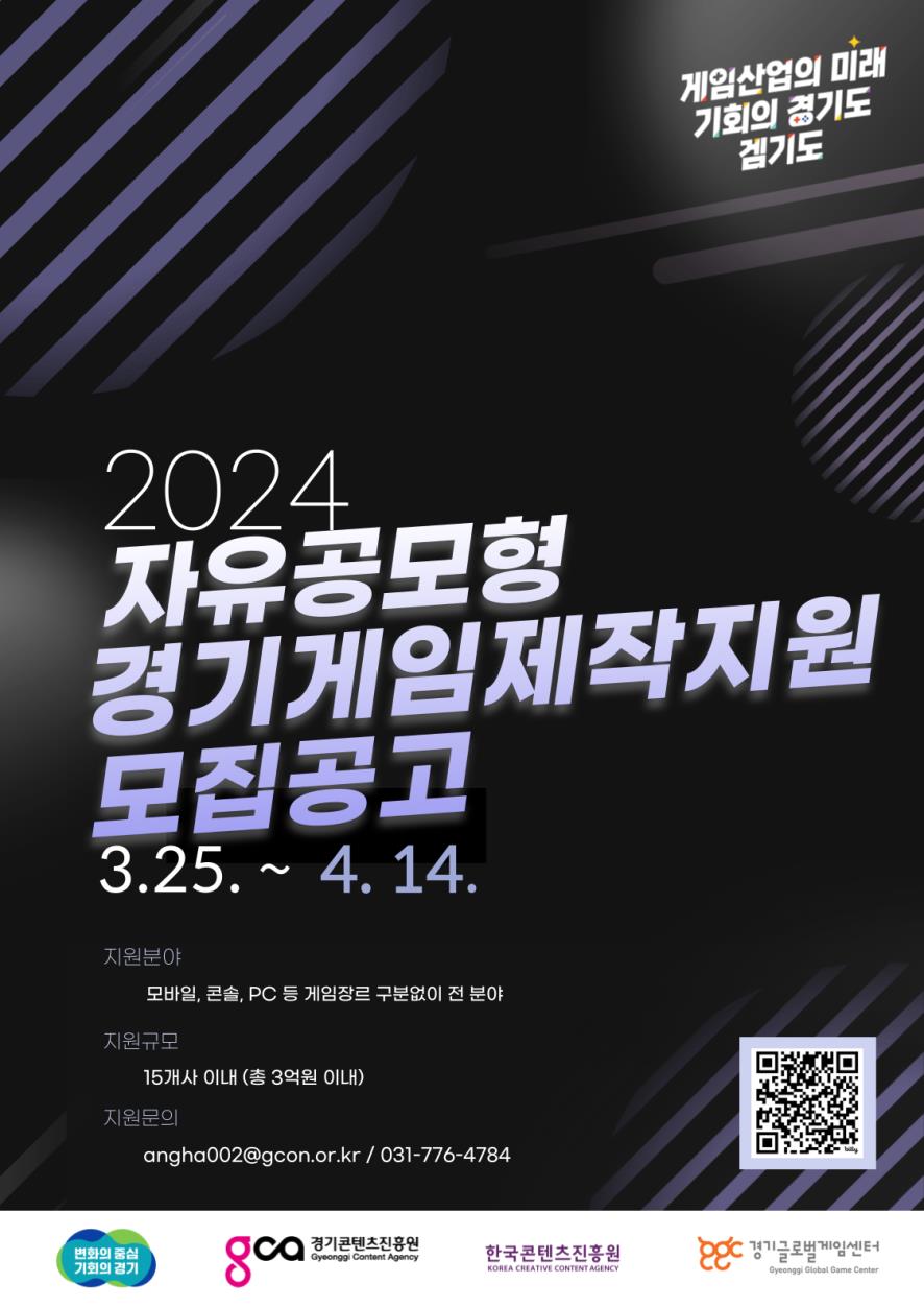 경기도 '2024 자유공모형 경기게임제작지원' 홍보 포스터 [사진=경기도청]