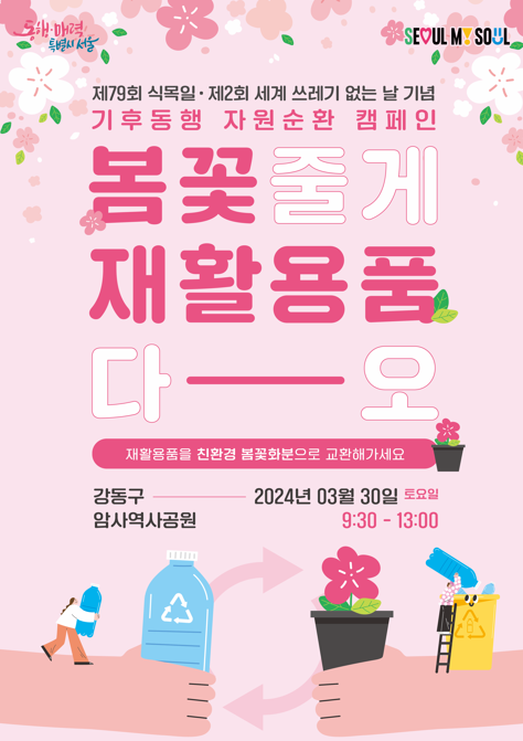 '기후동행 자원순환 캠페인' 포스터 / 서울시 제공