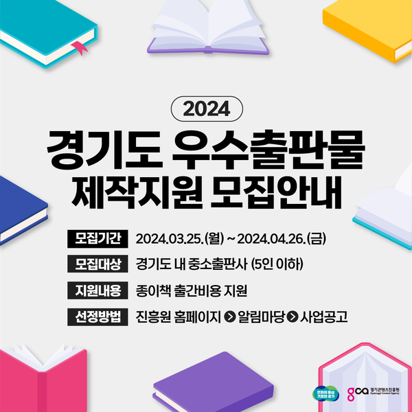 '2024 경기도 우수출판물 제작지원 사업' 홍보 포스터 [사진=경기도청]