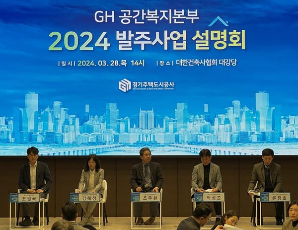 ‘GH 공간복지본부 2024 발주사업 사업설명회’ 개최 현장 [사진=경기주택도시공사]