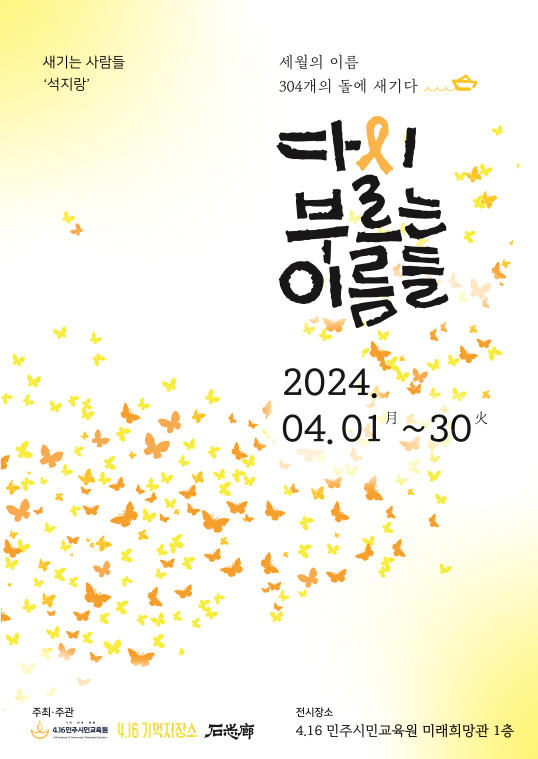'다시 부르는 이름들 2024' 홍보 포스터 [사진=경기도교육청]