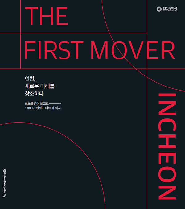 화보 'The First Mover, Incheon : 인천, 새로운 미래를 창조하다' 표지