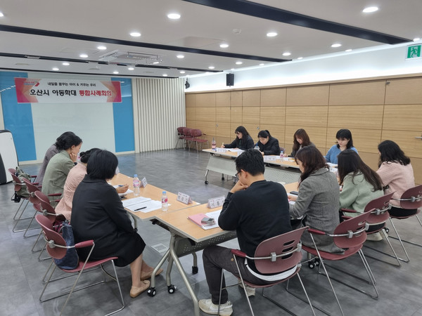 오산시가 「제3차 아동학대 대응 정보연계 실무 협의체 회의」를 개최했다. [사진=오산시]
