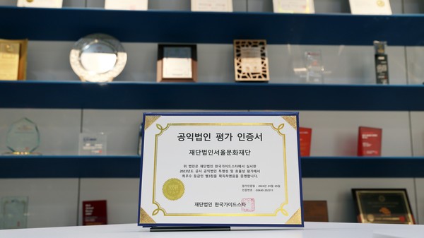 한국가이드스타 공인법인 평가 인증서 / 사진 = 서울문화재단 제공