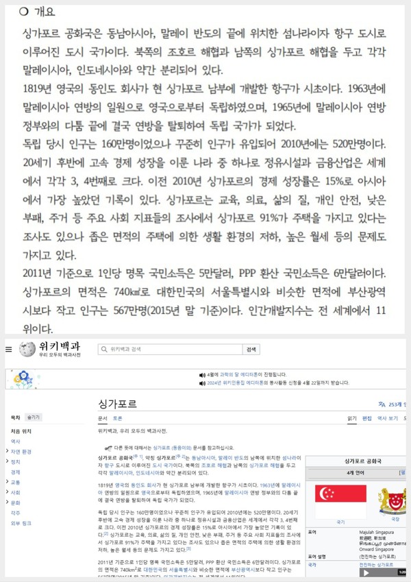(위) 경기도의회 공무국외출장 보고서 개요 부분, (아래) 위키백과 '싱가포르' [사진=경기도의회 유호준 의원]