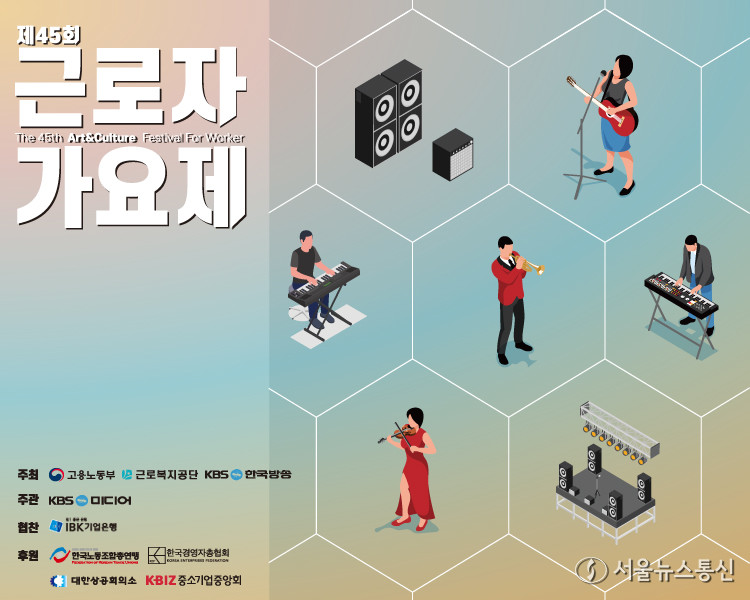 고용노동부와 근로복지공단, 한국방송공사(KBS)가 공동 주최하는 '제45회 근로자 가요제' 본선 경연이 18일 오후 7시 서울 여의도 KBS홀에서 개최된다. / 자료 = 고용노동부