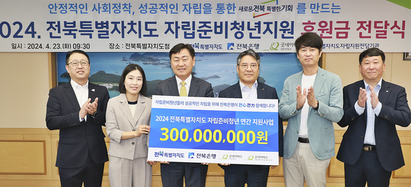 전북특별자치도는 전북은행이 자립준비청년 지원사업 후원금으로 지난해 보다 1억원 증액한 3억원을 기탁했다고 23일 밝혔다.