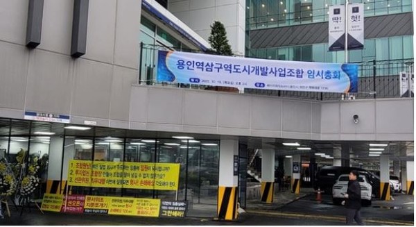 지난해 10월19일 용인시 처인구 백옥대로 페이퍼웨딩&파티에서 열린 용인역삼도시개발사업 조합 동 사업지와 관련 정상화라는 미명 아래 열린 임시총회 장 입구 광경. 자료사진