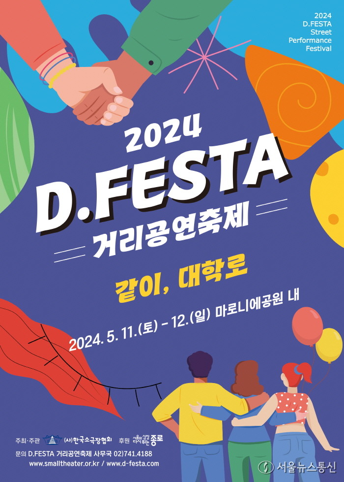 2024 D.FESTA 거리공연축제 포스터 / 한국소극장협회 제공