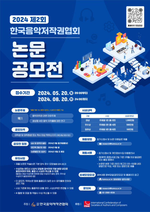 ‘제2회 한국음악저작권협회 논문 공모전’ 포스터 / 한국음악저작권협회 제공