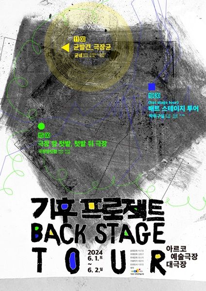 기후 프로젝트 '백스테이지 투어' (2024.05.22) / 포스터 = 한국문화예술위원회 