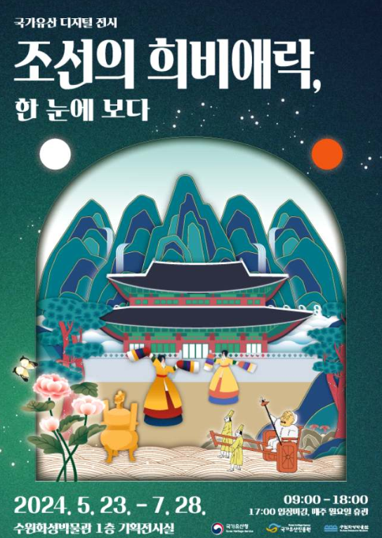 '조선의 희비애락, 한눈에 보다' 포스터 / 국가유산청 제공