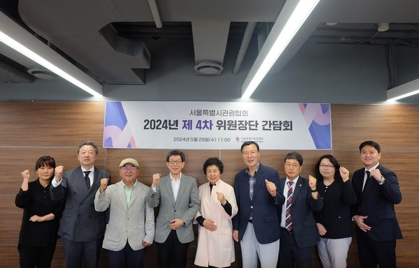 서울시관광협회, 4차 위원장단 간담회 개최  