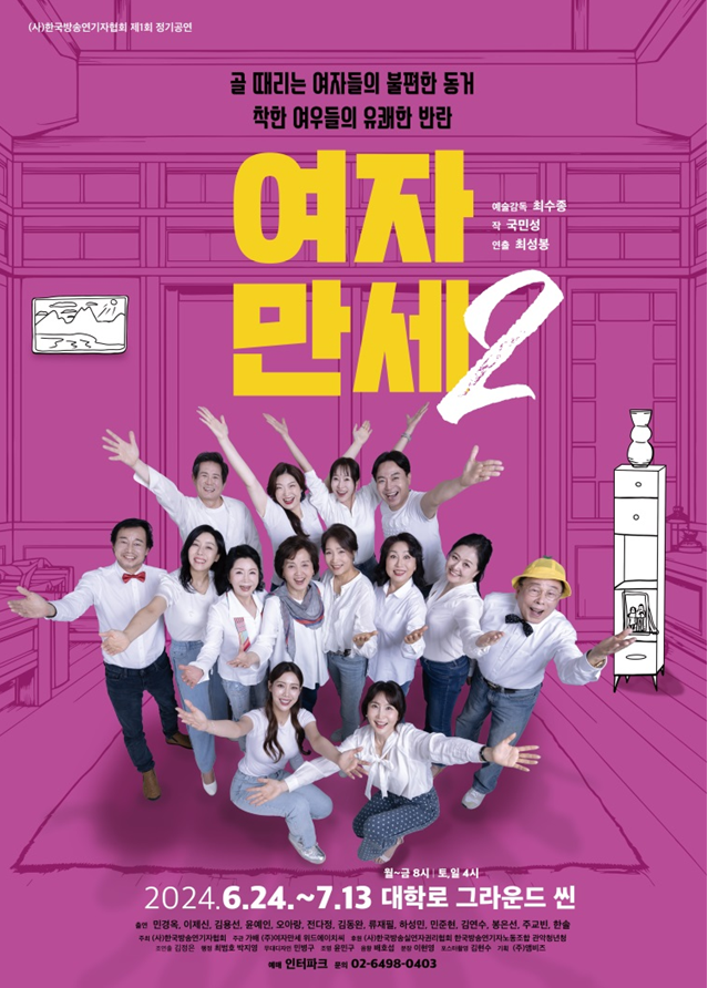 연극 '여자만세2' 포스터 / 사진 = (사)한국방송연기자협회의