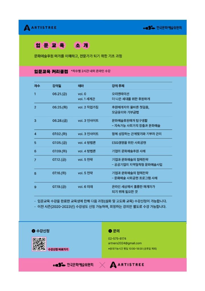 아트너스 입문교육 커리큘럼