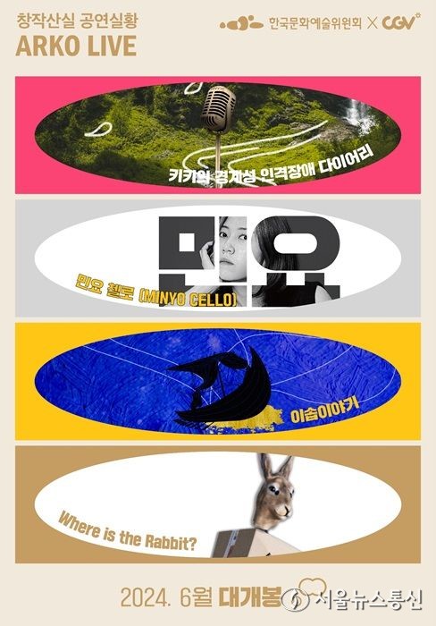 한국문화예술위 아르코 라이브 포스터. (2024.06.19) / 사진 = 한국문화예술위원회 제공