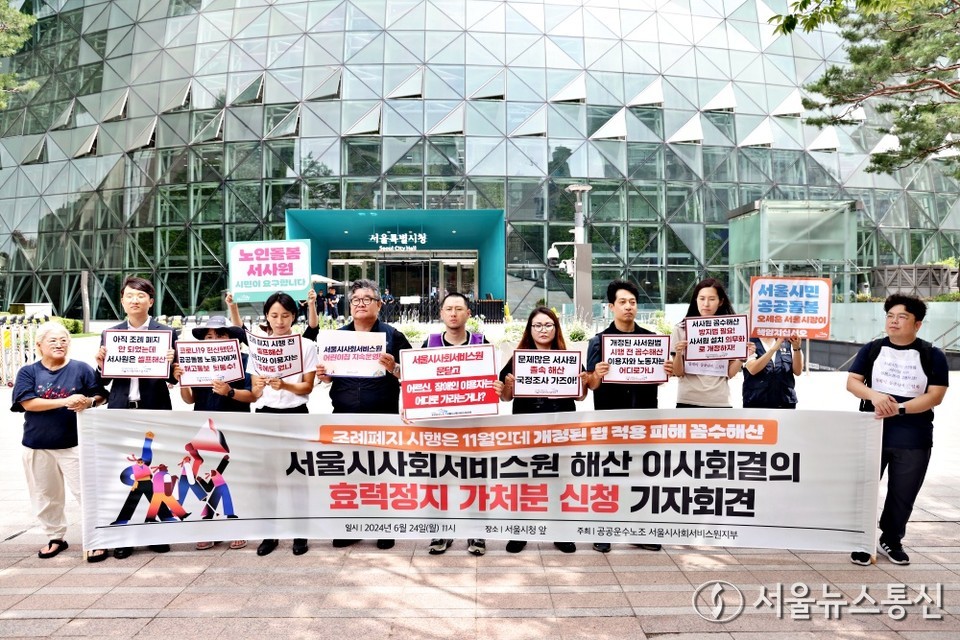 서울시사회서비스원 해산을 결정한 이사회결의의 효력정지 가처분 신청을 앞두고 공공운수노조와 서울시사회서비스원노조가 24일 오전 서울시청 앞에서 기자회견을 열었다. (2024.06.24) / 사진 = 서울뉴스통신 이성현 기자