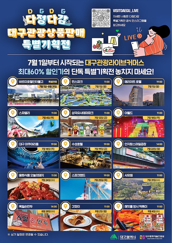 대구시와 대구문화예술진흥원 관광본부는 지역 관광상품 판매 촉진과 대구관광 활성화를 위해 성장 잠재력이 있는 지역 관광 사업체의 온라인 판매 지원을 하는 ‘다정다감 대구 관광 상품 판매 기획전’을 추진한다.