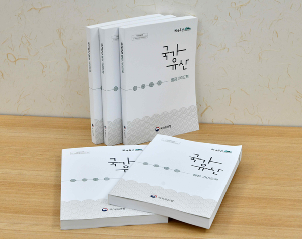 국가유산 행정 가이드북 / 국가유산청 제공