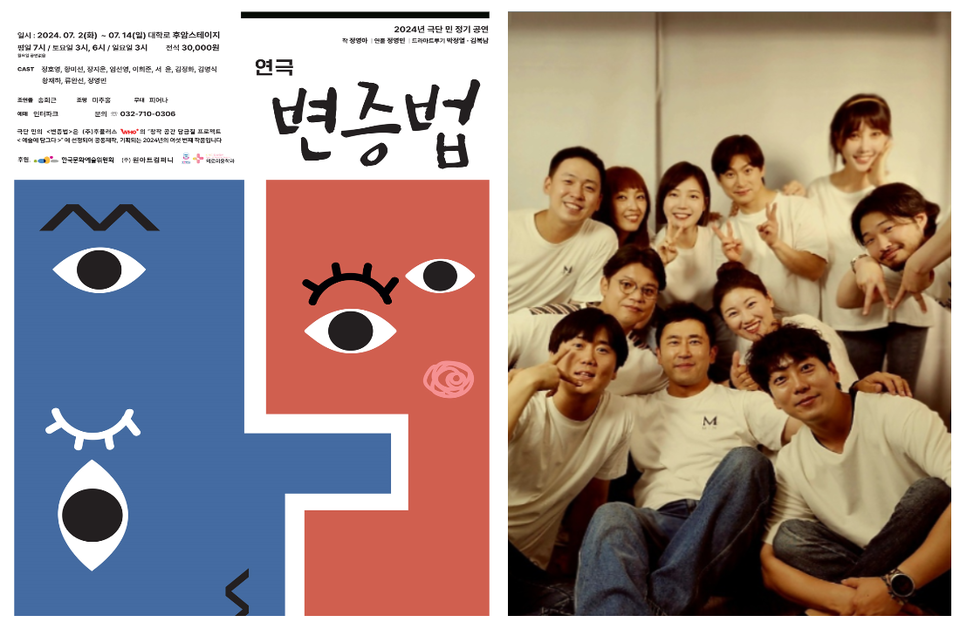 로맨틱 코미디 연극 '변증법' 포스터 및 단체 사진 / 사진 = 극단 민 