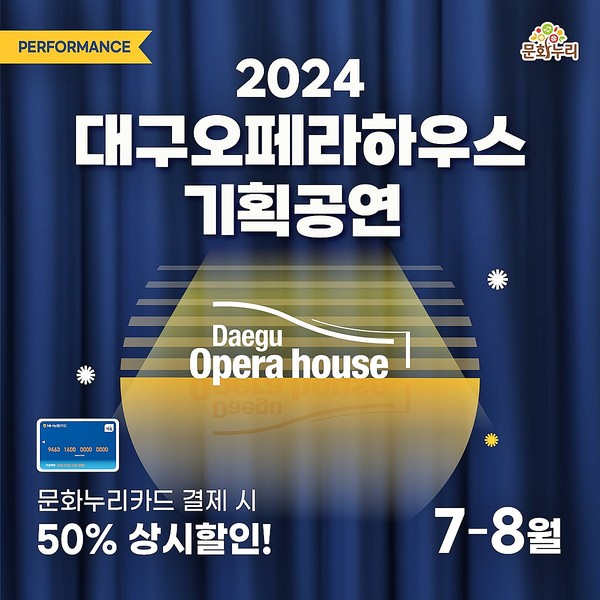 대구문화예술진흥원은 문화누리카드 이용자들에게 무더운 여름의 문턱에서 삶의 활력이 될 오페라 공연을 깜짝 선물로 제공한다.