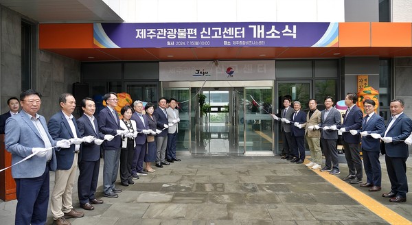 제주도는 15일 오전 제주종합비즈니스센터 3층에 ‘제주관광 불편신고센터’를 개소하고 제주관광의 질적 향상에 시동을 걸었다.