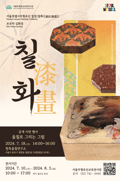 ‘칠화 공개 시연행사’ 포스터 / 서울시 제공