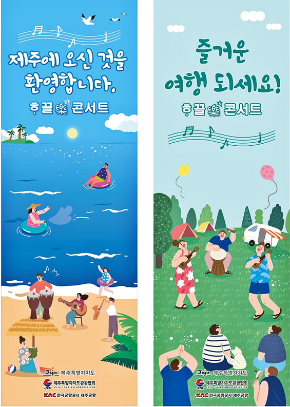 제주도와 제주관광협회가 성수기를 맞아 제주를 방문하는 관광객들을 환영하는 작은 음악회 ‘호끌락(樂) 콘서트’를 개최한다.