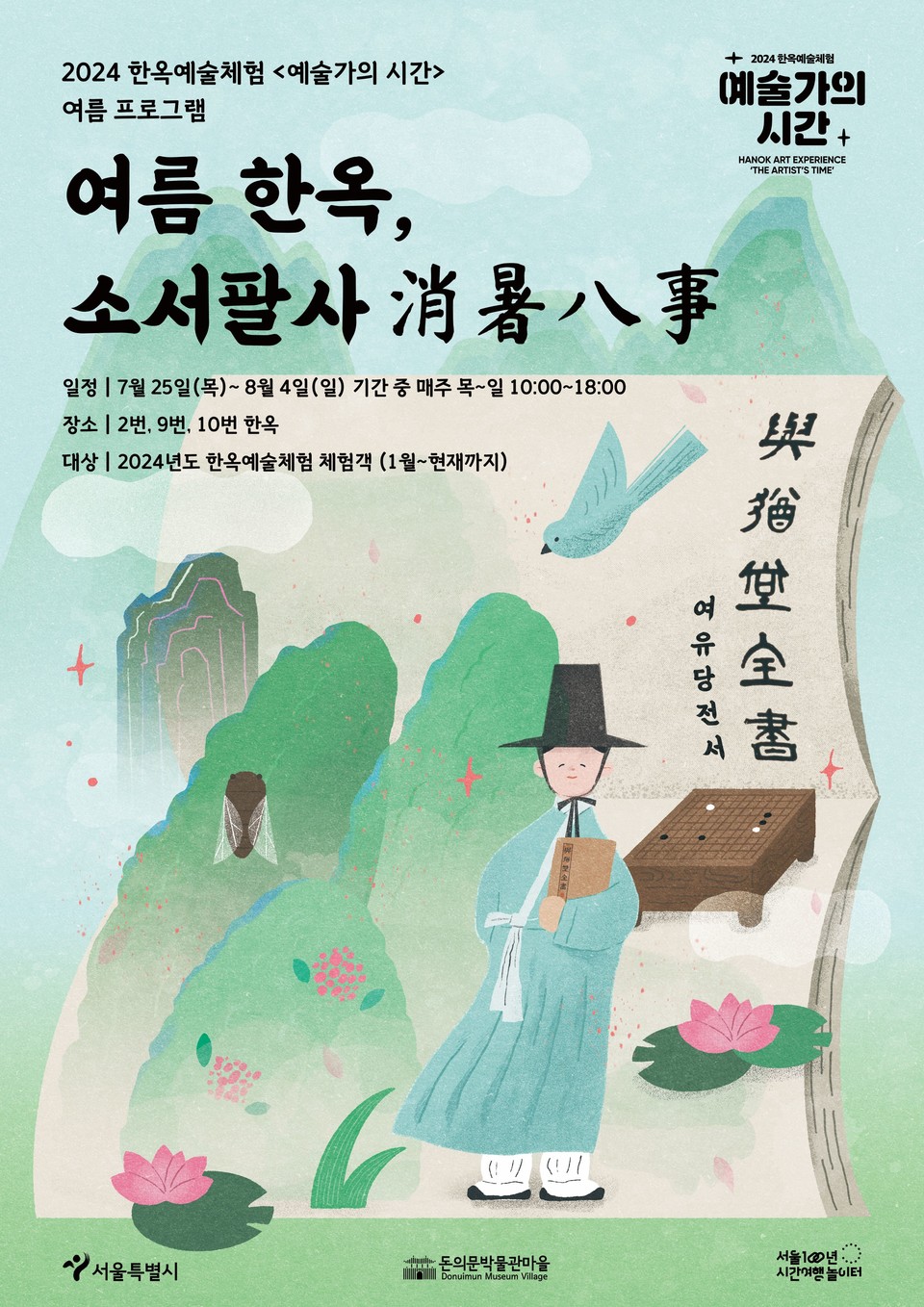 2024 한옥예술체험 예술가의 시간 '여름 한옥, 소서팔사' 포스터 / 사진 = 돈의문박물관마을 제공