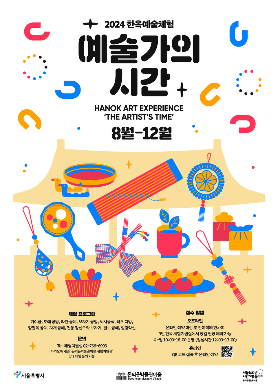 2024 한옥예술체험 예술가의 시간 하반기 포스터 / 사진 = 돈의문박물관마을 제공