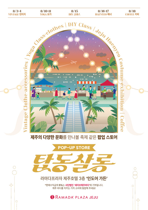 라마다프라자 제주호텔, 제주의 색을 담은 '탑동살롱' 팝업 스토어 운영 (사진제공 라마다프라자 제주호텔) 